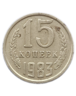 União Soviética 15 Copeques 1983