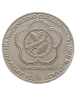 União Soviética 1 Rublo 1985 - XII Festival Mundial da Juventude e dos Estudantes em Moscou