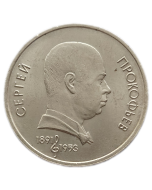 URSS 1 Rublo 1991 - 100º Aniversário - Nascimento de Sergei Prokofiev