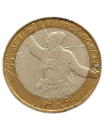 Rússia 10 Rublos 2000 - 55º Aniversário Vitória na Grande Guerra Patriótica 1941-1945