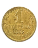 União Soviética 1 Copeque 1965