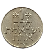Israel 1 Lira 1975
