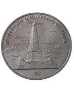 União Soviética 1 Rublo 1987 - 175º aniversário - Batalha de Borodino - Monumento