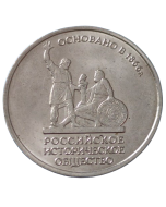 Rússia 5 Rublos 2016 - 150º aniversário - Sociedade Histórica Russa