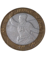 Rússia 10 rublos 2000 - 55º Anos Vitória na Grande Guerra