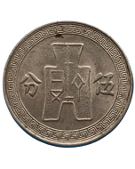 China República 5 Fen 1936