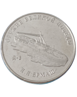 Rússia 25 rublos 2020 - Barco Torpedeiro D-3