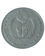 União Soviética 1 rublo 1986 - Ano Internacional da Paz