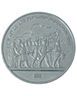 União Soviética 1 rublo 1987 - 175º aniversário - Batalha de Borodino, soldados