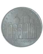 União Soviética 5 Rublos 1990 - Catedral da Dormição em Moscou