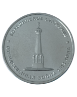 Rússia 5 rublos 2012 - Batalha de Borodino