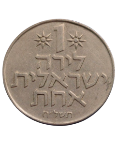 Israel 1 Lira 1978