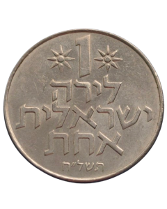 Israel 1 Lira 1978