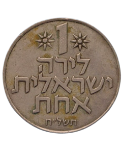 Israel 1 Lira 1978