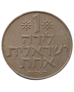 Israel 1 Lira 1978