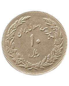 Irã 10 Rials 1979 - 1º Aniversário - Revolução Islâmica
