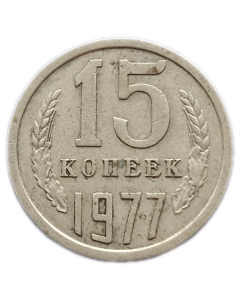 União Soviética 15 Copeques 1977