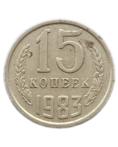 União Soviética 15 Copeques 1983