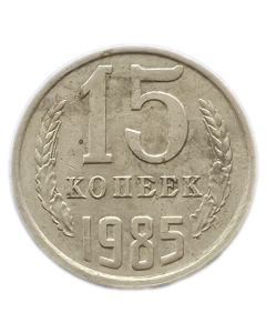 União Soviética 15 Copeques 1985