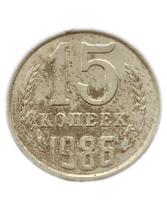 União Soviética 15 Copeques 1986