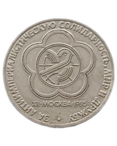 União Soviética 1 Rublo 1985 - XII Festival Mundial da Juventude e dos Estudantes em Moscou