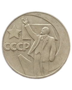 União Soviética 1 Rublo 1967 - 50º Aniversário - Governo da União Soviética