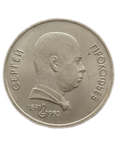 URSS 1 Rublo 1991 - 100º Aniversário - Nascimento de Sergei Prokofiev