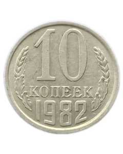 União Soviética 10 Copeques 1982