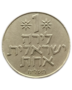 Israel 1 Lira 1975