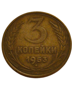 URSS 3 copeques 1953