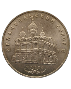 União Soviética 5 Rublos 1991 - Catedral do Arcanjo em Moscou