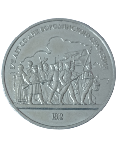 União Soviética 1 rublo 1987 - 175º aniversário - Batalha de Borodino, soldados