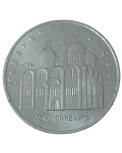 União Soviética 5 Rublos 1990 - Catedral da Dormição em Moscou