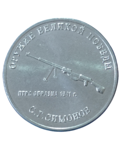 Rússia 25 rublos 2019 - Rifle anti-tanque Simonov
