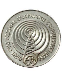 Bulgária 5 Leva 1979 - 100º aniversário dos sistemas de comunicação (Prata)